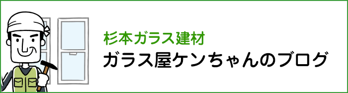 ガラス屋けんちゃんのブログ