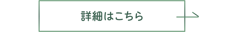 詳細はこちら