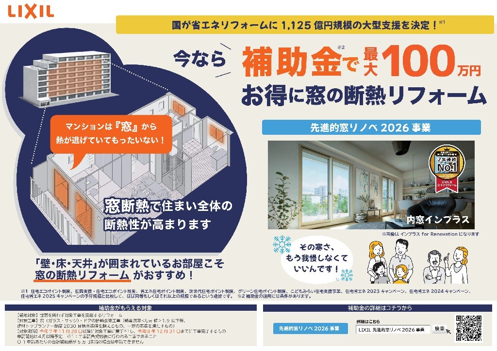 窓から省エネリフォーム　先進的窓リノベ2026事業補助金