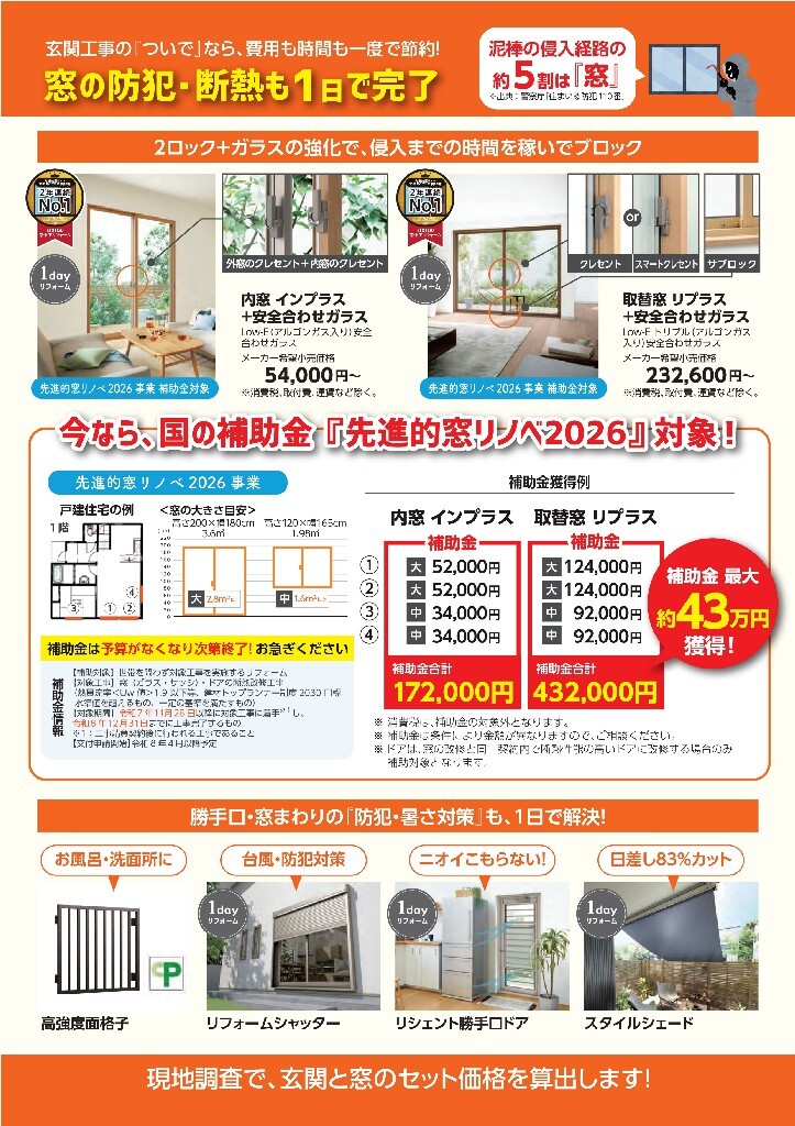 窓から省エネリフォーム　先進的窓リノベ2026事業補助金