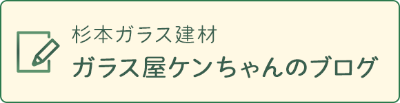 ガラス屋けんちゃんのブログ