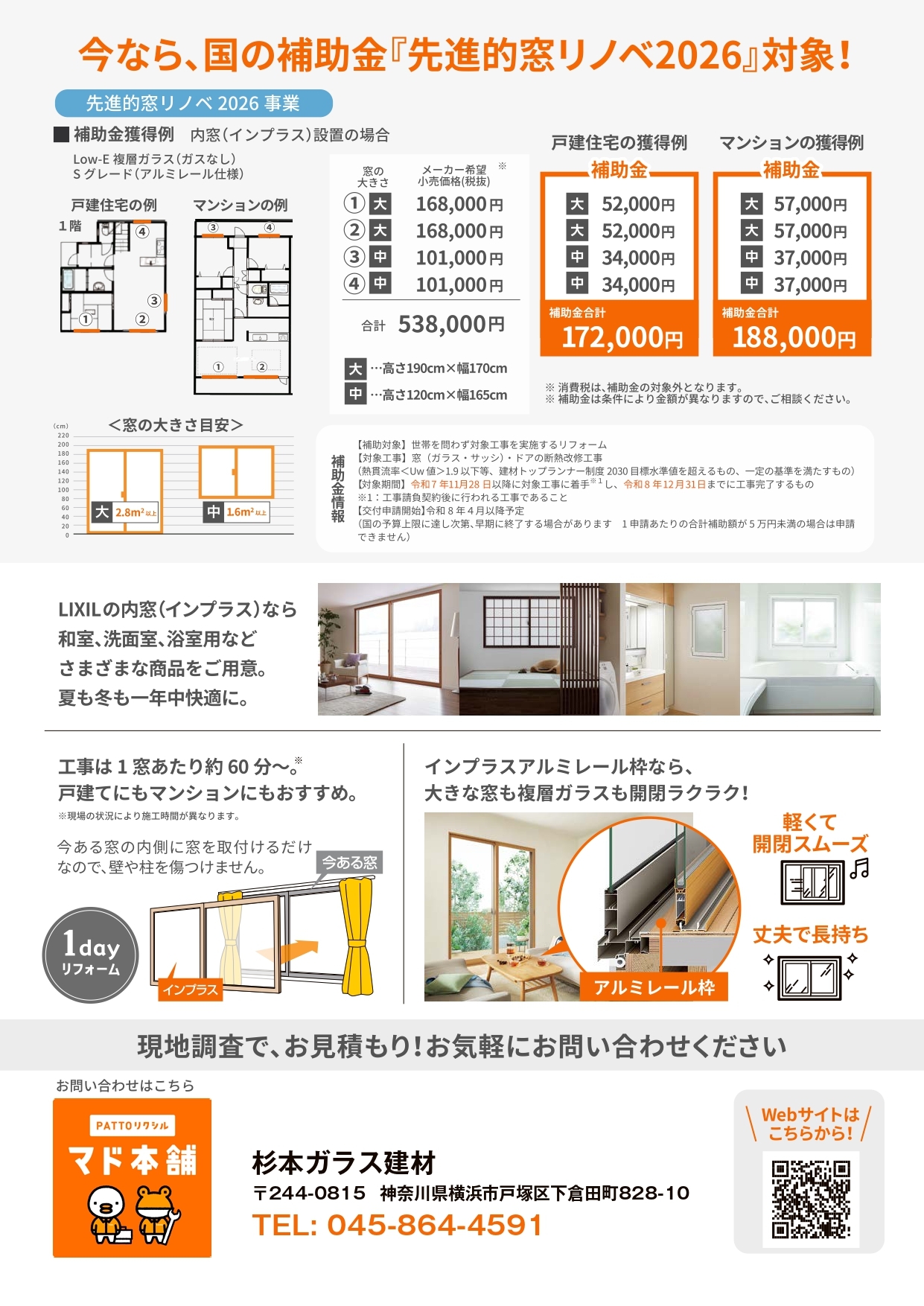 窓から省エネリフォーム　先進的窓リノベ2026事業補助金