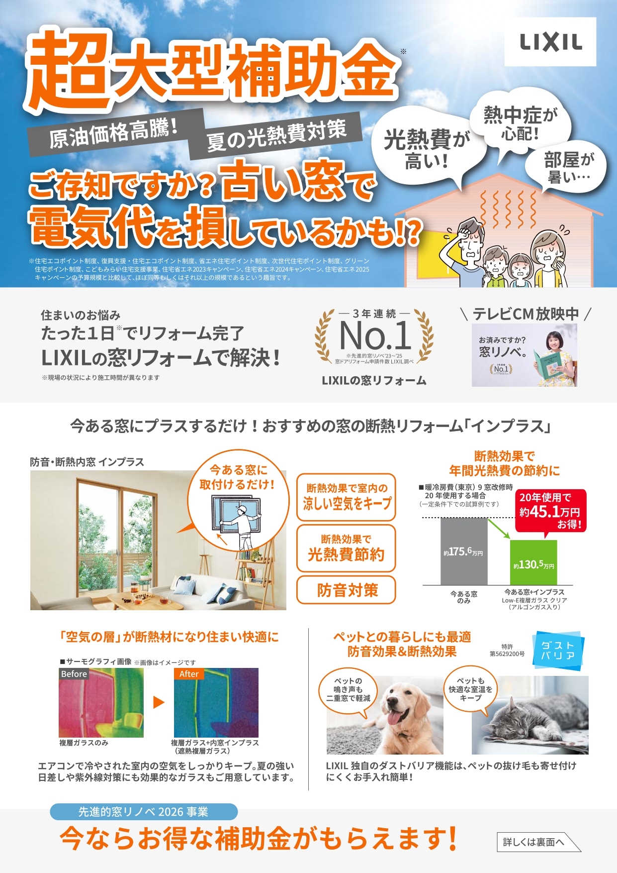 窓から省エネリフォーム　先進的窓リノベ2026事業補助金