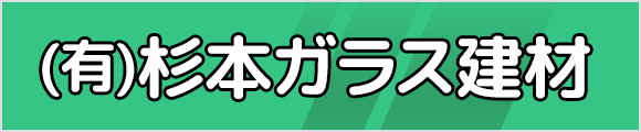 有限会社杉本ガラス建材